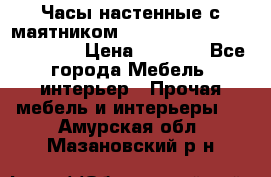 Часы настенные с маятником “Philippo Vincitore“ 29 cm › Цена ­ 3 300 - Все города Мебель, интерьер » Прочая мебель и интерьеры   . Амурская обл.,Мазановский р-н